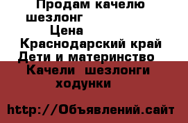 Продам качелю шезлонг Fisher prais › Цена ­ 3 000 - Краснодарский край Дети и материнство » Качели, шезлонги, ходунки   